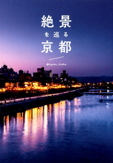 ◆◆◆非常にきれいな状態です。中古商品のため使用感等ある場合がございますが、品質には十分注意して発送いたします。 【毎日発送】 商品状態 著者名 ＠kyoto＿iitoko 出版社名 ワニブックス 発売日 2017年8月31日 ISBN 9784847096044