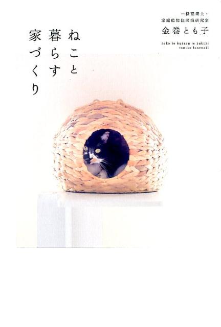 【中古】ねこと暮らす家づくり /ワニブックス/金巻とも子（単行本（ソフトカバー））