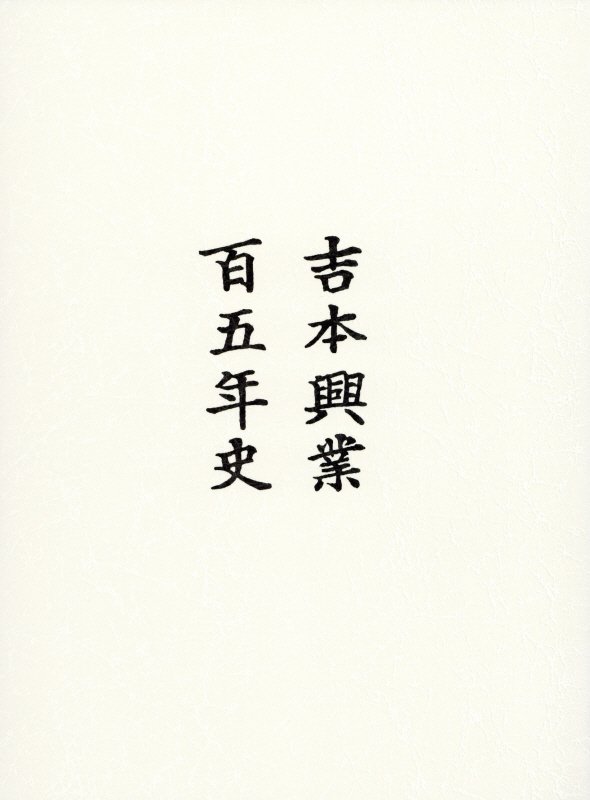娱乐 - 【中古】吉本興業百五年史 /吉本興業（大型本）