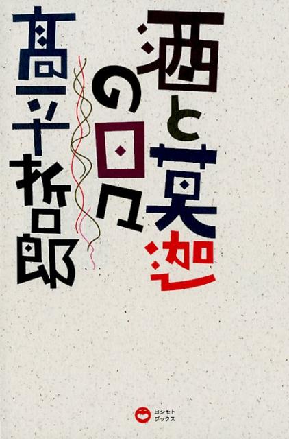 【中古】酒と莫迦の日々/ヨシモトブックス/高平哲郎（単行本（ソフトカバー））