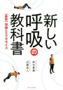 【中古】新しい呼吸の教科 【最新】理論とエクササイズ /ワニ・プラス/森本貴義(単行本(ソフトカバー))