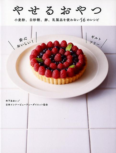 【中古】やせるおやつ 小麦粉、白砂糖、卵、乳製品を使わない56のレシピ /ワニブックス/木下あおい(単行本(ソフトカバー))