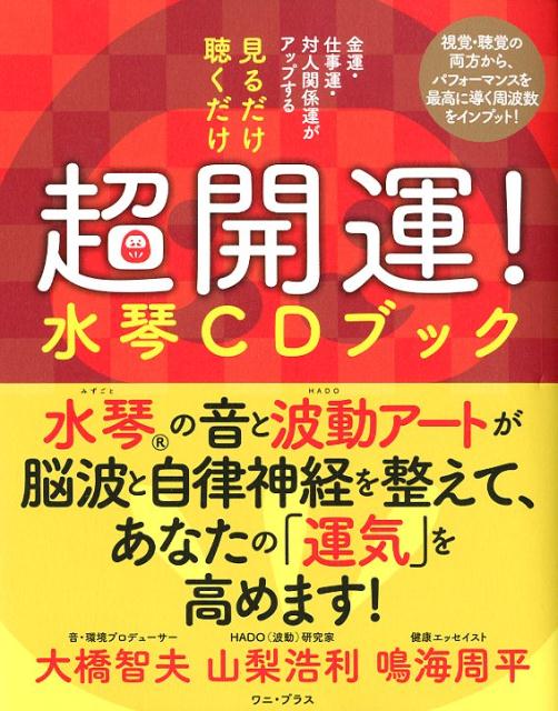 【中古】見るだけ聴くだけ超開運！水琴CDブック 金運・仕事運・対人関係運がアップする /ワニ・プラス/大橋智夫（単行本（ソフトカバー））