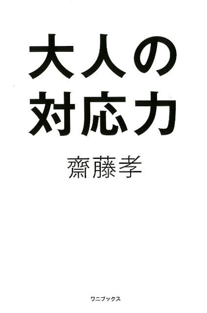 【中古】大人の対応力 /ワニブックス/齋藤孝（教育学）（単行本（ソフトカバー））