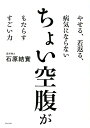 【中古】ちょい空腹がもたらすすごい力 やせる、若返る、病気にならない /ワニブックス/石原結實(単行本(ソフトカバー))
