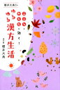 【中古】櫻井大典先生のゆるゆる漢方生活 こころとからだに効く! /ワニブックス/櫻井大典(単行本(ソフトカバー))