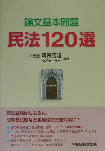 【中古】民法120選/早稲田経営出版/新保義隆（単行本）