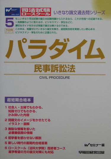 【中古】パラダイム民事訴訟法 司法試験・ロ-スク-ル /早稲田経営出版/早稲田司法試験セミナ-（単行本）