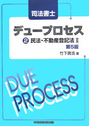 【中古】司法書士デュ-プロセス民法・不動産登記法 2 第5版/早稲田経営出版/竹下貴浩（単行本）