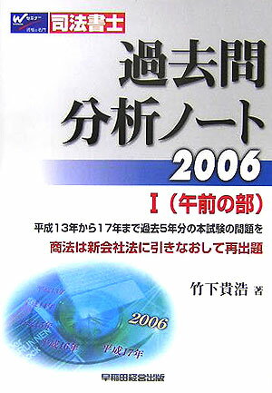 ◆◆◆書き込みがあります。歪みがあります。全体的に汚れ、傷みがあります。中古ですので多少の使用感がありますが、品質には十分に注意して販売しております。迅速・丁寧な発送を心がけております。【毎日発送】 商品状態 著者名 竹下貴浩 出版社名 早稲田経営出版 発売日 2005年11月10日 ISBN 9784847120244