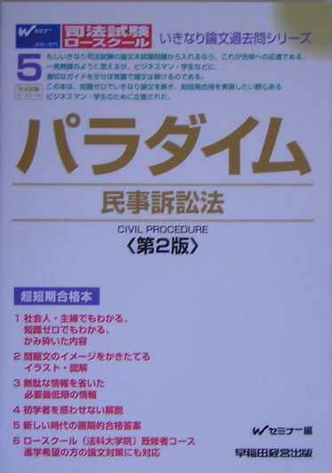 【中古】パラダイム民事訴訟法 司法試験・ロ-スク-ル 第2版/早稲田経営出版/早稲田司法試験セミナ-（単行本）