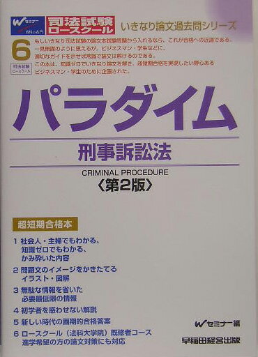 【中古】パラダイム刑事訴訟法 司法試験・ロ-スク-ル 第2版/早稲田経営出版/早稲田司法試験セミナ-（単行本）
