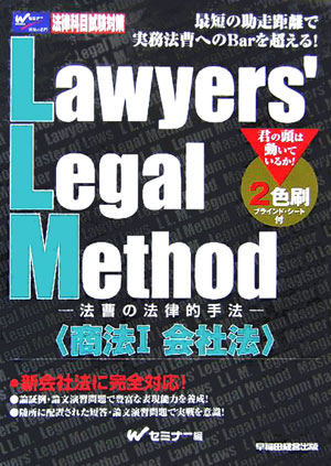 【中古】Lawyers’　legal　method 法曹の法律的手法 商法　1 /早稲田経営出版/早稲田司法試験セミナ-（単行本）