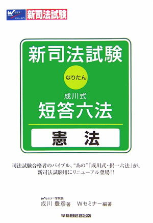 【中古】新司法試験成川式・短答六法 なりたん 憲法 /早稲田経営出版/成川豊彦（単行本）
