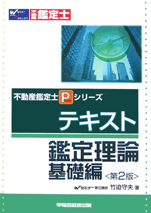 過去問集鑑定理論   第６版/早稲田経営出版/竹迫守夫（単行本） 楽天市場】鑑定理論 テキストの通販