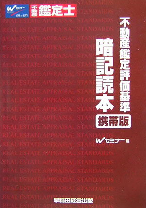 Commerce - 【中古】不動産鑑定評価基準暗記読本 携帯版/早稲田経営出版/早稲田不動産鑑定士セミナ-（単行本）