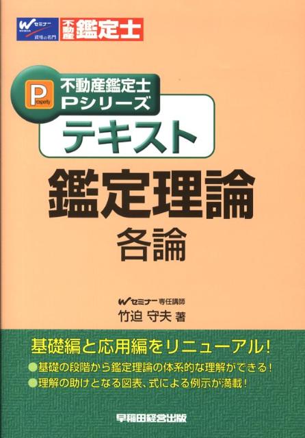 【中古】テキスト鑑定理論 各論 /早稲田経営出版/竹迫守夫（単行本）