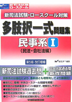 【中古】新司法試験・ロ-スク-ル対策多肢択一式問題集 民事系　1 第5版改訂増補/早稲田経営出版/Wセミナ-（単行本）