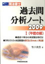 【中古】司法書士過去問分析ノート 2009 1(午前の部)/早稲田経営出版/竹下貴浩(単行本)
