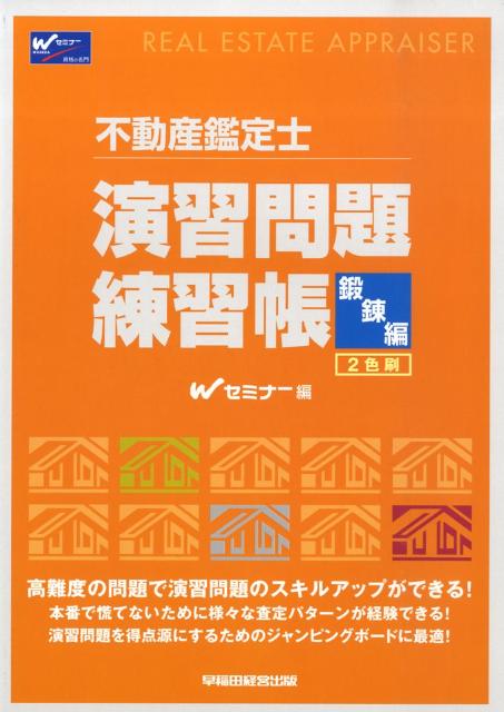 【中古】不動産鑑定士演習問題練習帳 鍛錬編 /早稲田経営出版/Wセミナ-（単行本）