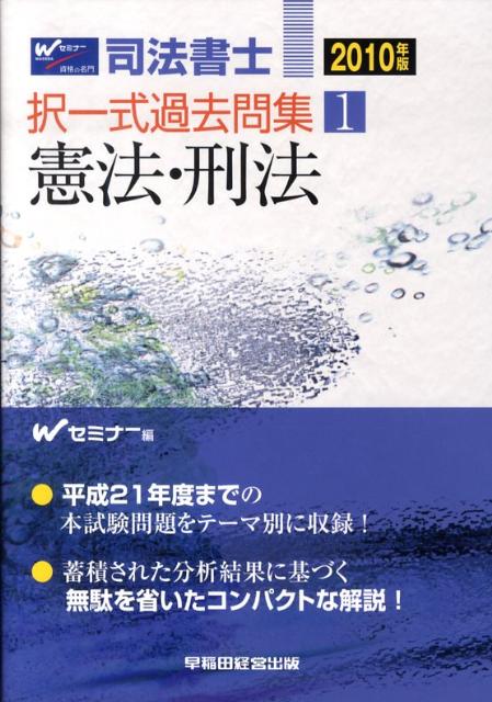 【中古】司法書士択一式過去問集 2010年版1 /早稲田経営出版/Wセミナ-（単行本）