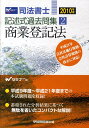 【中古】司法書士記述式過去問集 2010年版 2 /早稲田経営出版/Wセミナ-(単行本)