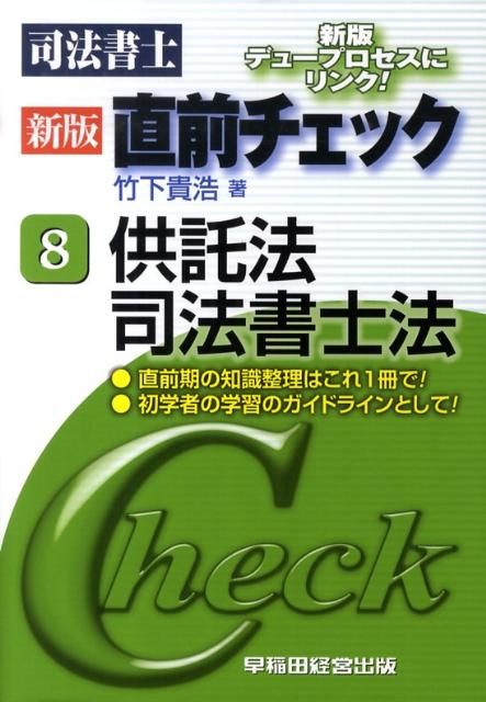 【中古】新版司法書士直前チェック 8 /早稲田経営出版/竹下貴浩（単行本）