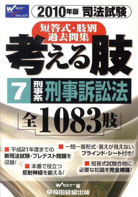 【中古】考える肢 2010年版7 /早稲田経営出版/Wセミナ-（単行本）