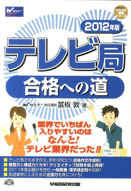 【中古】テレビ局合格への道 2012年版 /早稲田経営出版/冨板敦（単行本）