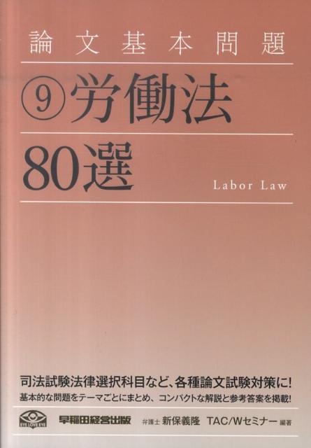 【中古】論文基本問題労働法80選 /早稲田経営出版/新保義隆（単行本）