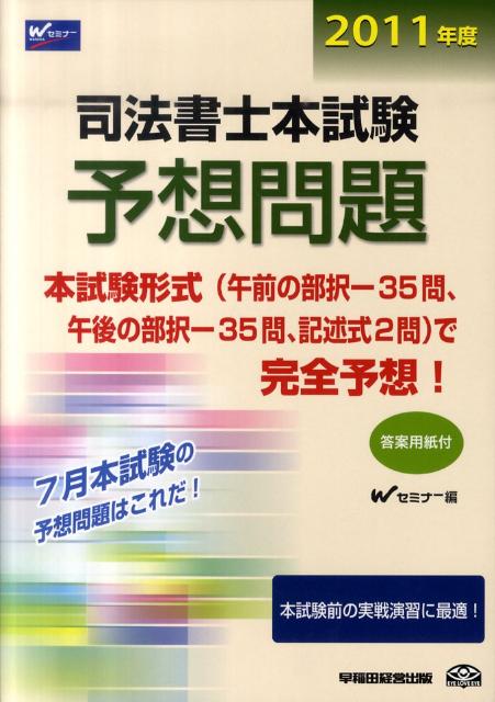 【中古】司法書士本試験予想問題 2011年版 /早稲田経営出版/Wセミナ-（単行本）