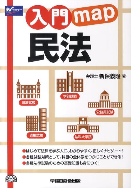 【中古】民法 /早稲田経営出版/新保義隆（単行本）
