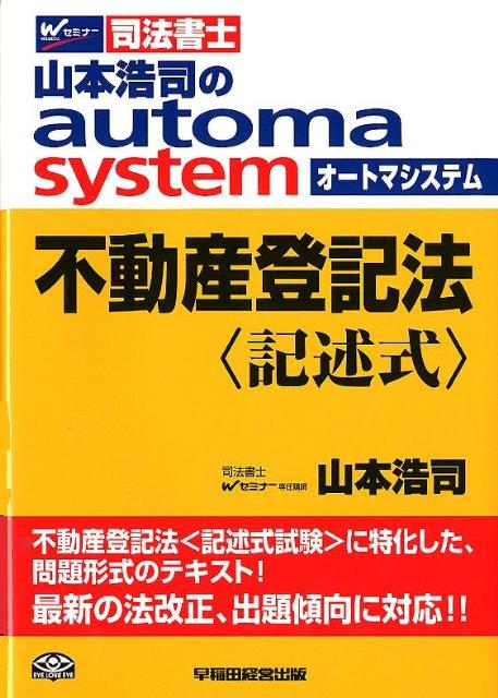 Other - 【中古】山本浩司のautoma　system不動産登記法　記述式 司法書士/早稲田経営出版/山本浩司（司法書士）（単行本）