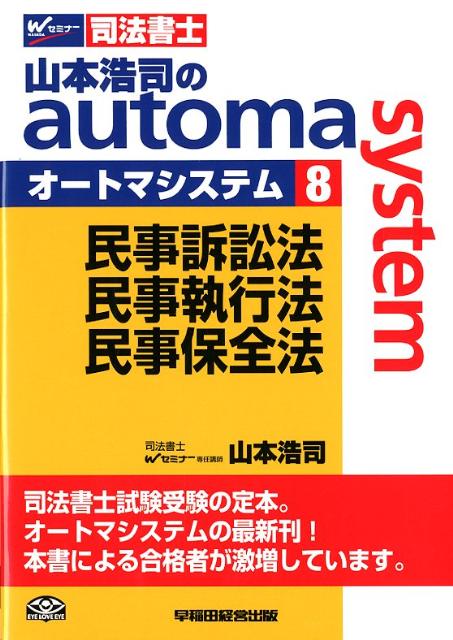 【中古】山本浩司のautoma　system 司法書士 8 /早稲田経営出版/山本浩司（司法書士）（単行本）