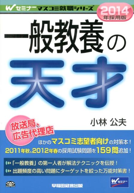 Employment - 【中古】一般教養の天才 2014年採用版/早稲田経営出版/小林公夫（単行本）