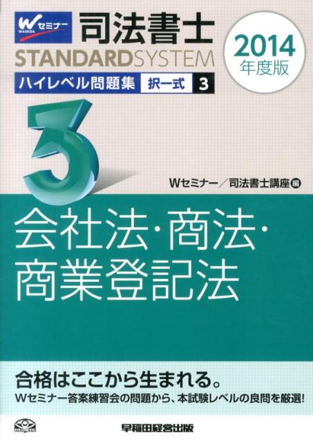【中古】司法書士STANDARDSYSTEMハイレベル問題集 2014年度版　3 /早稲田経営出版/早稲田司法書士セミナ-（単行本）