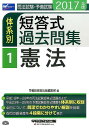 【中古】司法試験・予備試験体系別短答式過去問集 2017年版 1 /早稲田経営出版/早稲田経営出版(単行本(ソフトカバー))