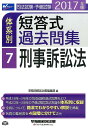 【中古】司法試験・予備試験体系別短答式過去問集 2017年版 7/早稲田経営出版/早稲田経営出版(単行本(ソフトカバー))