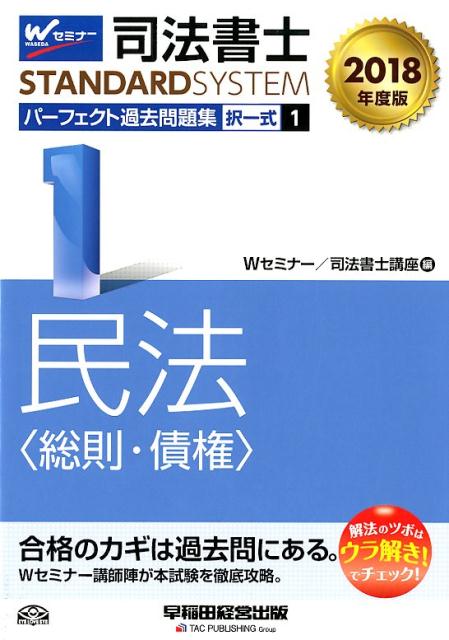 【中古】司法書士パーフェクト過去問題集 択一式 1　2018年度版 /早稲田経営出版/Wセミナー／司法書士講座（単行本（ソフトカバー））