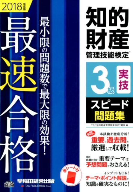 【中古】知的財産管理技能検定3級実技スピード問題集 最速合格 2018年度版 /早稲田経営出版/TAC知的財産管理技能検定講座（単行本（ソフトカバー））