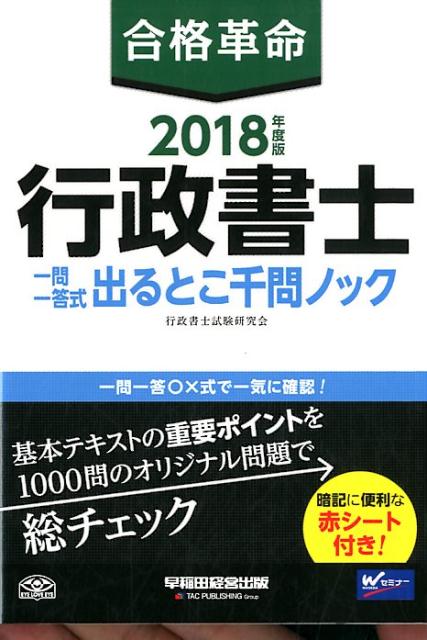 【中古】合格革命行政書士一問一答式出るとこ千問ノック 2018年度版 /早稲田経営出版/行政書士試験研究会（単行本（ソフトカバー））