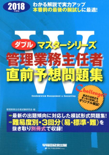 【中古】管理業務主任者直前予想問題集 2018年度版 /早稲田経営出版/管理業務主任者試験研究会（大型本）