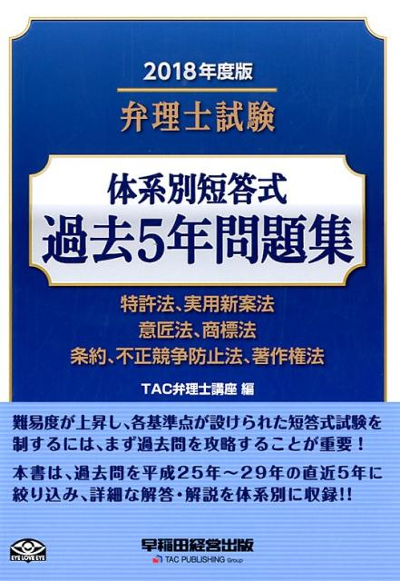 【中古】弁理士試験体系別短答式過去5年問題集 特許法、実用新案法　意匠法、商標...