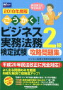 【中古】ごうかく!ビジネス実務法務検定試験2級攻略問題集 2018年度版 /早稲田経営出版/ビジネス実務法務検定試験研究会(単行本(ソフトカバー))