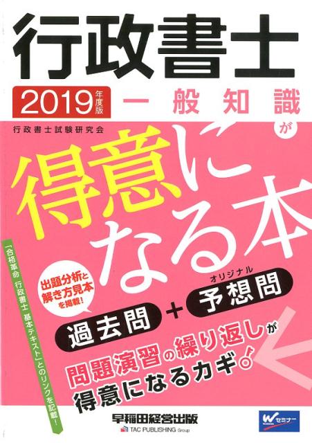 【中古】行政書士一般知識が得意になる本 過去問＋予想問 2019年度版 /早稲田経営出版/行政書士試験研究会（単行本（ソフトカバー））