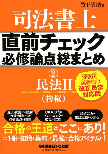 【中古】司法書士直前チェック必修論点総まとめ 2 2020年試験向/早稲田経営出版/竹下貴浩（単行本（ソフトカバー））
