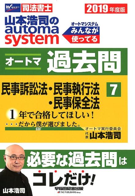 【中古】山本浩司のautoma　systemオートマ過去問 司法書士 7　2019年度版 /早稲田経営出版/山本浩司（..