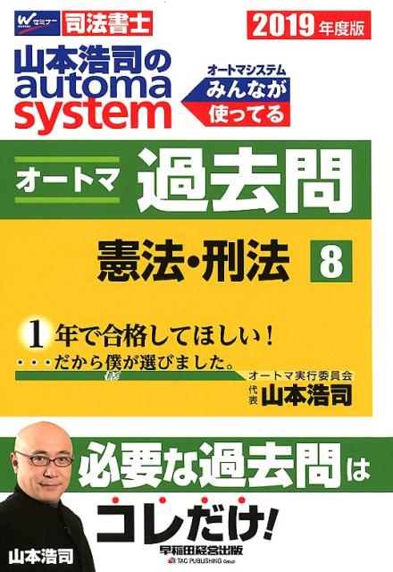 【中古】山本浩司のautoma systemオートマ過去問 司法書士 8 2019年度版 /早稲田経営出版/山本浩司(司法書士)(単行本(ソフトカバー))
