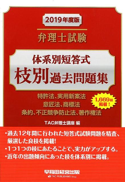 【中古】弁理士試験体系別短答式枝別過去問題集 特許法、実用新案法　意匠法、商標法　条約、不正競争 ..
