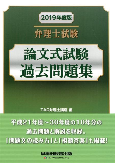 【中古】弁理士試験論文式試験過去問題集 2019年度版 /早稲田経営出版/TAC弁理士講座（単行本（ソフトカバー））